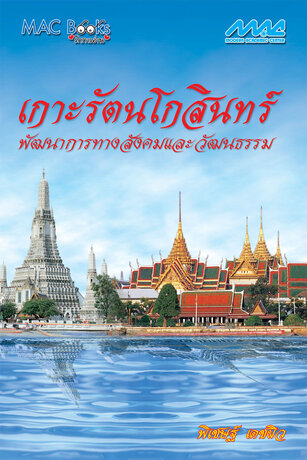 เกาะรัตนโกสินทร์ : พัฒนาการทางสังคมและวัฒนธรรม