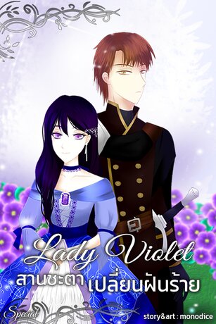 Lady Violet สานชะตาเปลี่ยนฝันร้าย เล่มพิเศษ