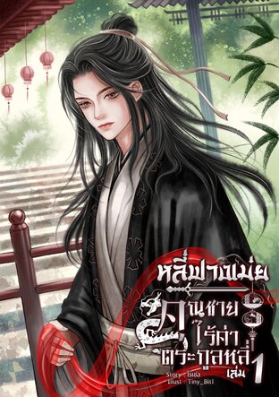 หลี่ฟางเม่ยคุณชายไร้ค่าตระกูลหลี่ เล่ม1