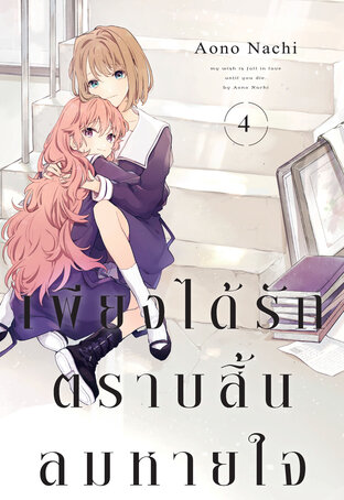 เพียงได้รักตราบสิ้นลมหายใจ เล่ม 4