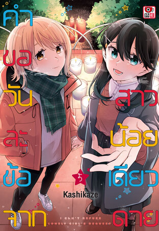 คำขอวันละข้อจากสาวน้อยเดียวดาย เล่ม 5