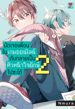 นัดเจอเพื่อนในเกมออนไลน์กลายเป็นหัวหน้าใจยักษ์ไปซะได้ เล่ม 2