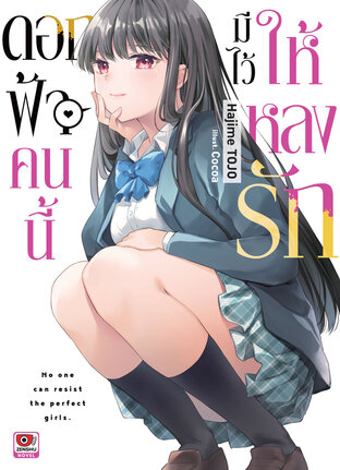 ดอกฟ้าคนนี้มีไว้ให้หลงรัก เล่ม 1