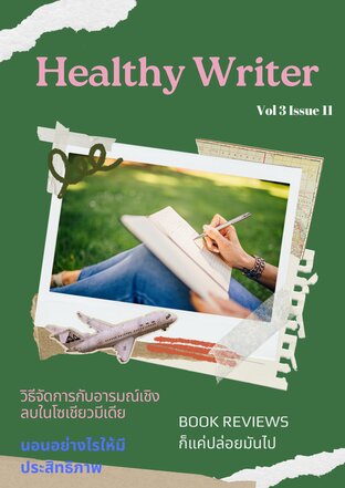 นิตยสาร Healthy Writer Vol 3 Issue 11