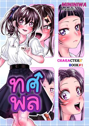 ทศพล Characters' Book เล่ม 1 (สีทั้งเล่ม)