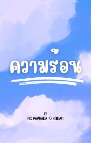 ความร้อนกับฟิสิกส์