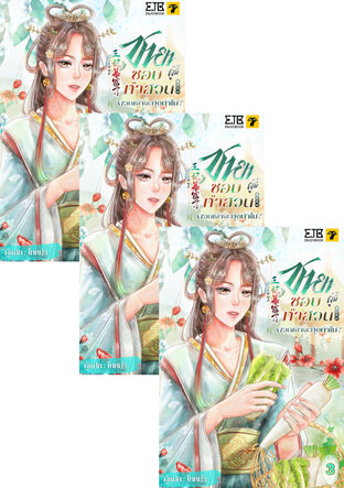 SET ชายาผู้นี้ชอบทำสวน พวกเจ้าจะยุ่งทำไม เล่ม 3-5