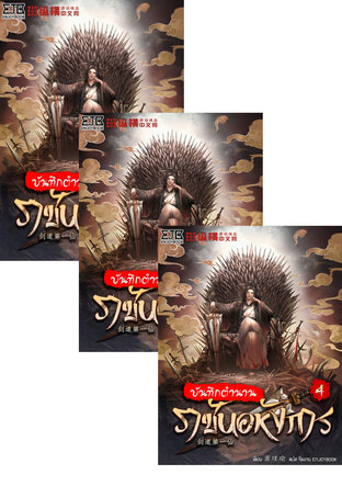 SET บันทึกตำนานราชันอหังการ เล่ม 2-6