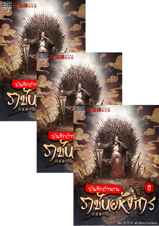 SET บันทึกตำนานราชันอหังการ เล่ม 7-11