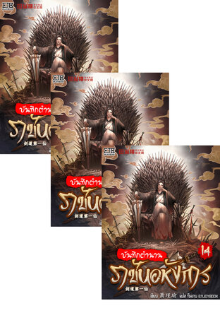 SET บันทึกตำนานราชันอหังการ เล่ม 12-16