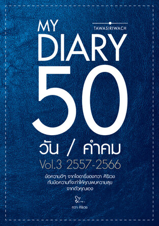 My Diary 50 วัน 50 คำคม Vol.3 2557-2566