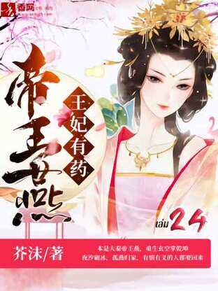 ยอดหมอหญิงเทพโอสถ เล่ม 24