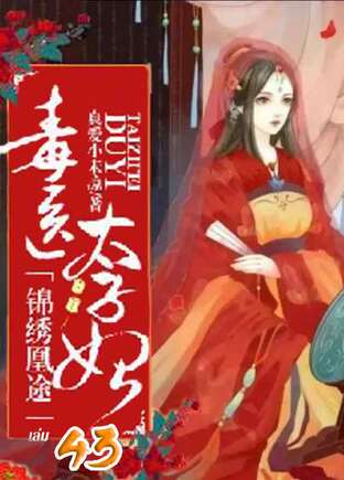 ย้อนลิขิตชะตา ชายาแพทย์พิษ เล่ม 43