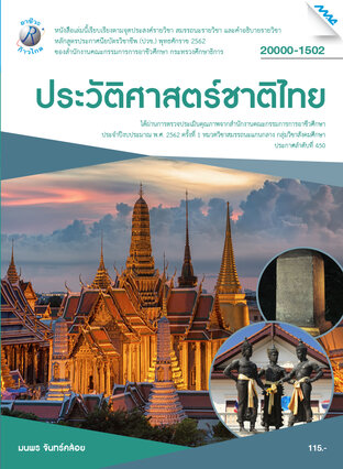 ประวัติศาสตร์ชาติไทย