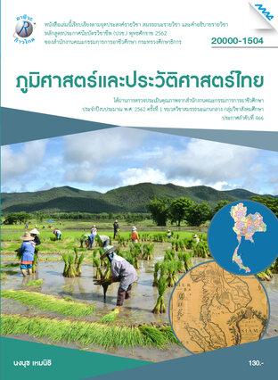 ภูมิศาสตร์และประวัติศาสตร์ไทย