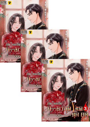 SET เกิดใหม่เป็นภรรยาสุดโหดยุค​ 80 เล่ม 2-5