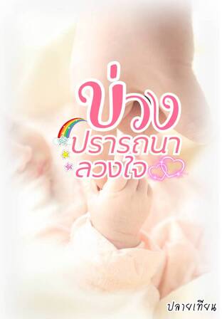 บ่วงปรารถนาลวงใจ