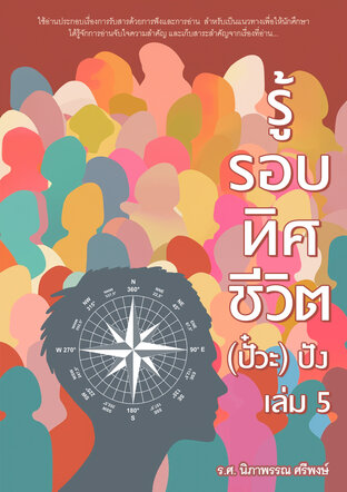 รู้รอบทิศ ชีวิต(ปั้วะ) ปัง เล่ม 5