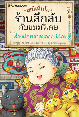 เซนิเท็นโด ร้านลึกลับกับขนมวิเศษ เล่ม 6