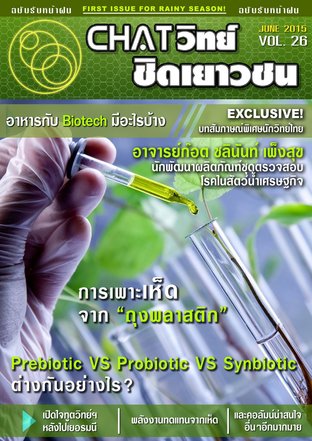 Chatวิทย์ ชิดเยาวชน Vol.26 (Chatwit chidyaowachon Vol.26) 