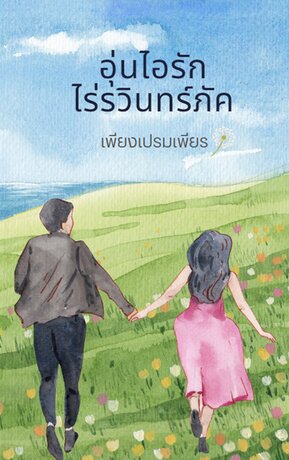 อุ่นไอรักไร่รวินทร์ภัค