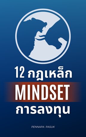 12 กฎเหล็ก Mindset การลงทุน