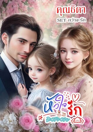 หัวใจรักมิวางวาย SETกว่าจะรัก (อัพฉบับแก้คำผิดค่ะ)