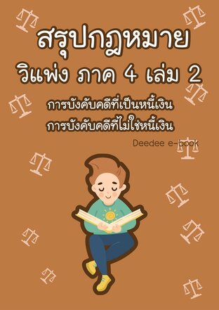 สรุปกฎหมายวิธีพิจารณาความแพ่ง ภาค 4 เล่ม 2