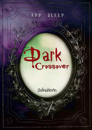 Dark Crossover 1 มือใหม่หัดกัด