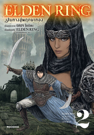 ELDEN RING เส้นทางสู่พฤกษาทอง เล่ม 2 (ฉบับการ์ตูน)