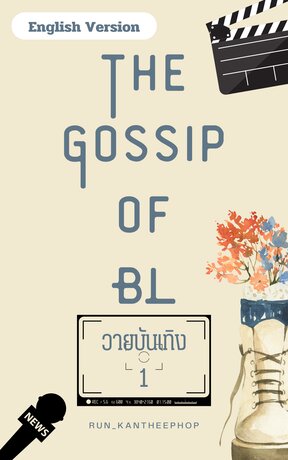 The Gossip of BL Vol.1 (วายบันเทิง เล่ม 1 English Version)