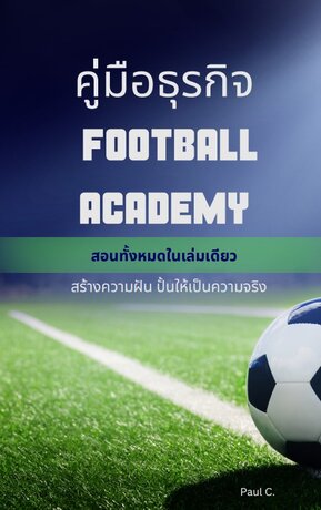 คู่มือธุรกิจเปิดAcademy football