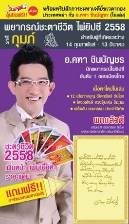 พยากรณ์ชะตาชีวิต พิยิปซี 2558 ราศีกุมภ์