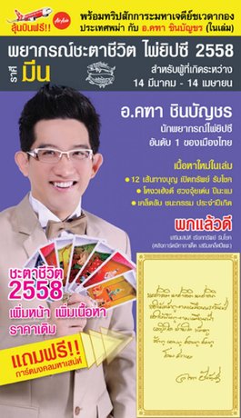 พยากรณ์ชะตาชีวิต พิยิปซี 2558 ราศีมีน 