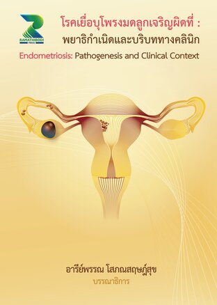 โรคเยื่อบุโพรงมดลูกเจริญผิดที่ : พยาธิกำเนิดและบริบททางคลินิก