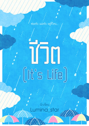 ชีวิต (It's Life)