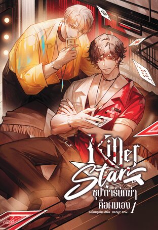 Killer star ซุป'ตาร์นักฆ่าคือผมเอง เล่ม 1