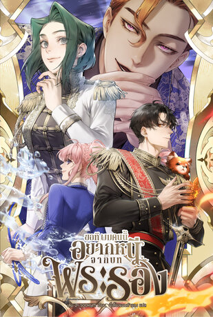 [นิยายแปลเกาหลี] ขอที ผมคนนี้อยากหนีจากบทพระรอง เล่ม 2