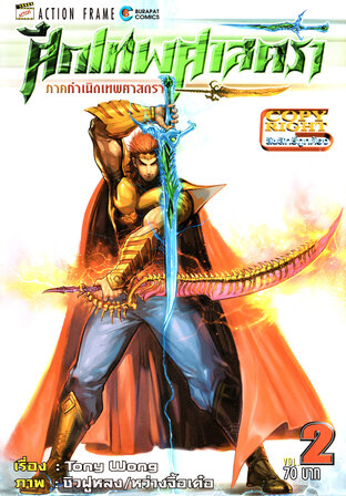 ศึกเทพศาสตรา ภาคกำเนิดเทพศาสตรา เล่ม 2