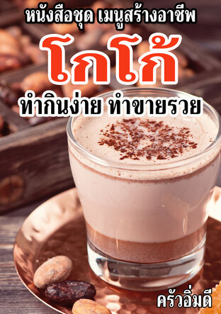 หนังสือชุดเมนูสร้างอาชีพ โกโก้ ทำกินง่าย ทำขายรวย