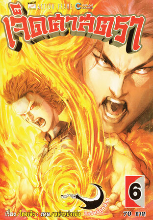 เจ็ดศาสตรา เล่ม 6