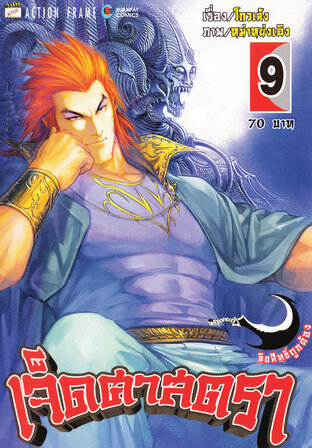 เจ็ดศาสตรา เล่ม 9