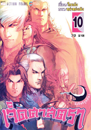 เจ็ดศาสตรา เล่ม 10