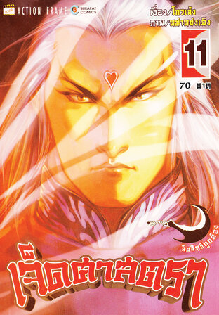 เจ็ดศาสตรา เล่ม 11