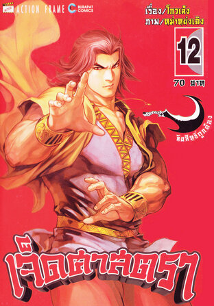 เจ็ดศาสตรา เล่ม 12