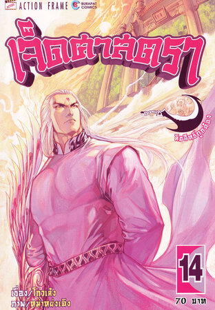 เจ็ดศาสตรา เล่ม 14