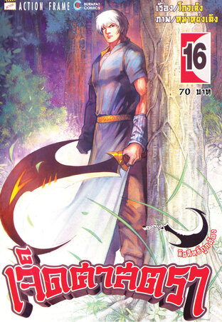 เจ็ดศาสตรา เล่ม 16