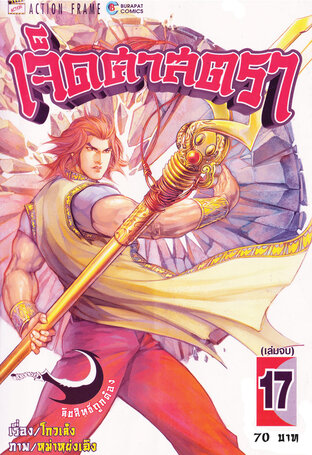 เจ็ดศาสตรา เล่ม 17 (จบ)