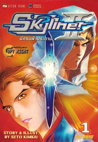 Skyliner II นักรบฟ้าประทาน 2 เล่ม 1