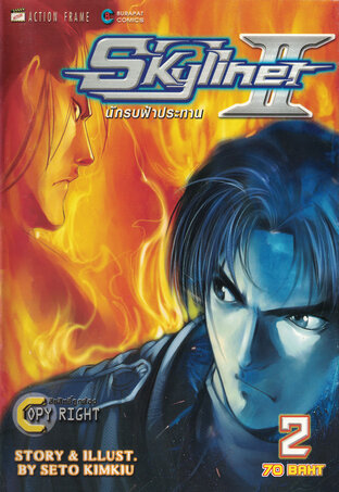 Skyliner II นักรบฟ้าประทาน 2 เล่ม 2